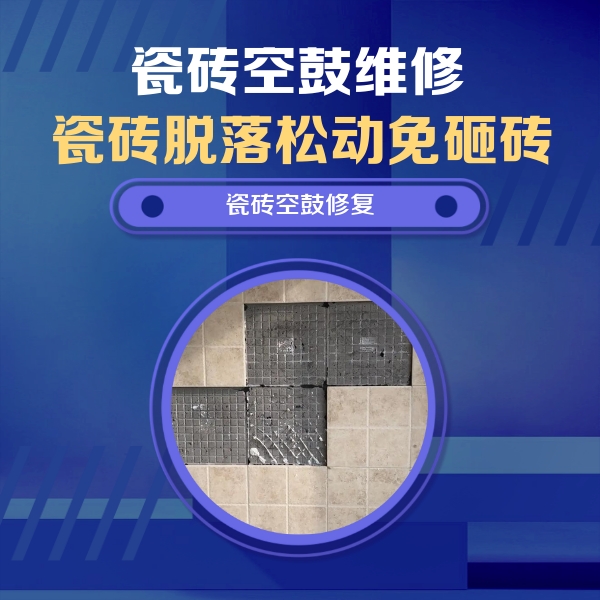 若羌瓷砖空鼓维修公司分享卫生间墙面瓷砖空鼓面积较大时，如何进行注浆修补？