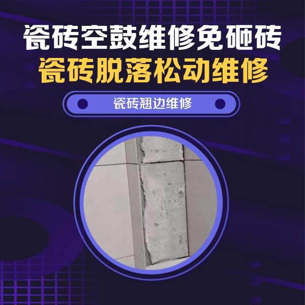 若羌瓷砖空鼓维修公司分享主卧的瓷砖空鼓维修方法