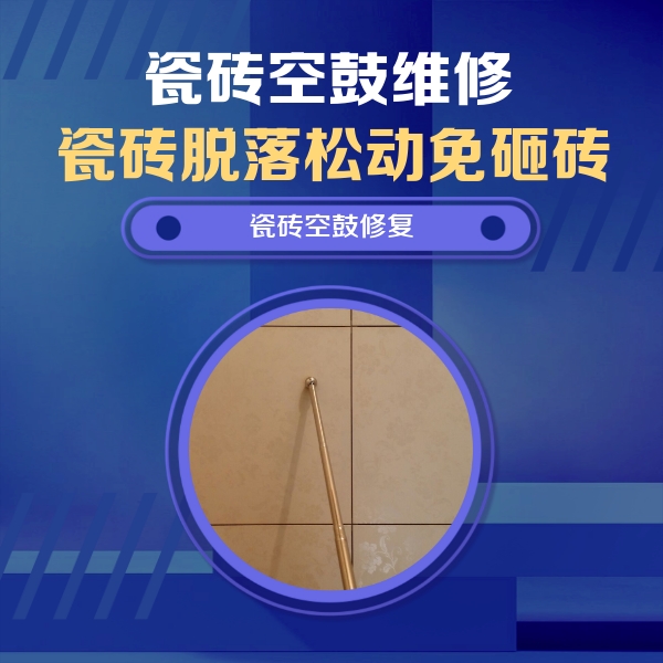 若羌瓷砖空鼓维修公司分享如何判断瓷砖空鼓的面积？