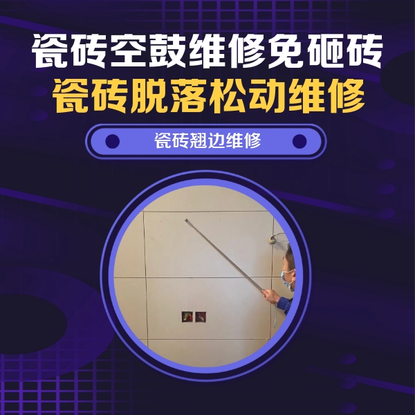 若羌瓷砖空鼓维修公司分享瓷砖空鼓面积较大时，除了注浆修补还有哪些维修方法？