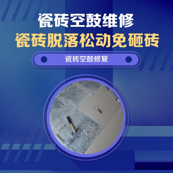 若羌瓷砖空鼓维修公司分享瓷砖松动维修的方法