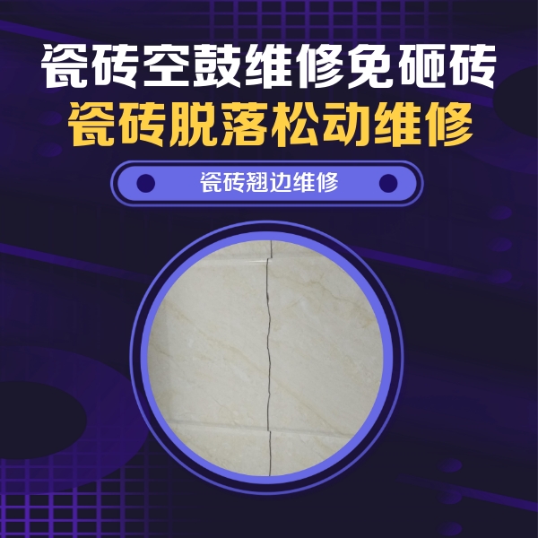若羌瓷砖空鼓维修公司分享砖缝注浆修补空鼓的具体操作步骤是什么