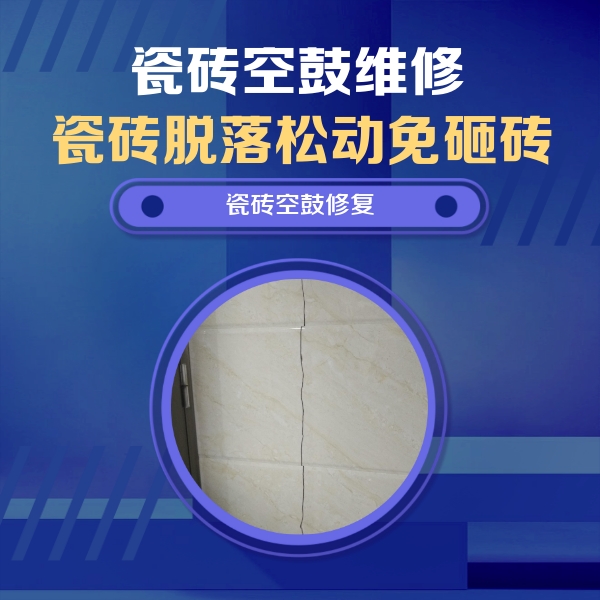 若羌瓷砖空鼓维修公司分享瓷砖空鼓面积较大时，除了注浆修补还有哪些维修方法？